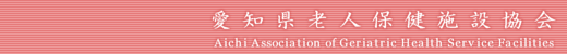 - 愛知県老人保健施設協会 -